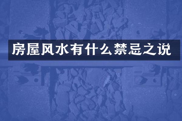 房屋风水有什么禁忌之说