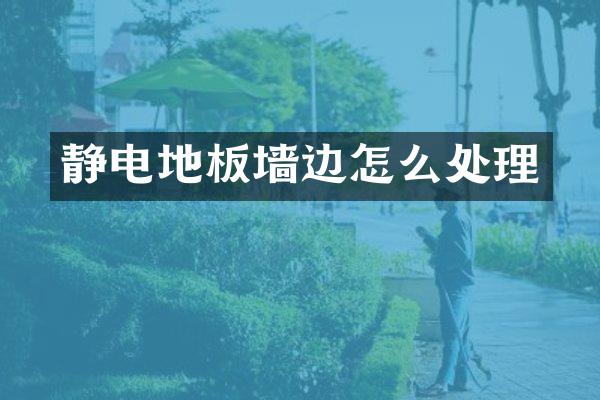 静电地板墙边怎么处理