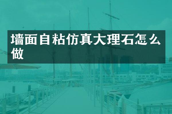 墙面自粘仿真大理石怎么做