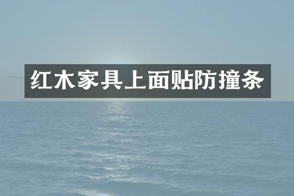 红木家具上面贴防撞条