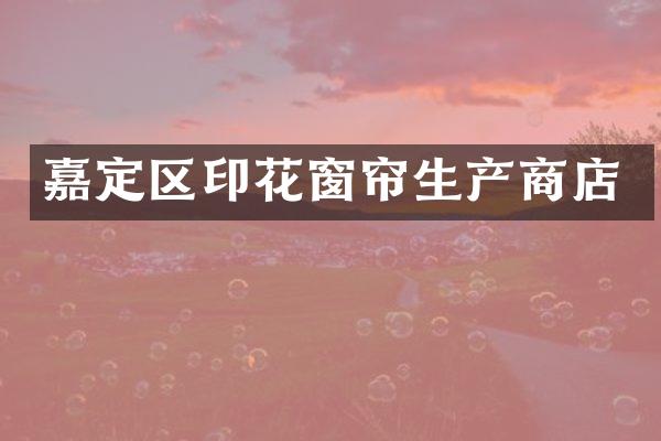 嘉定区印花窗帘生产商店
