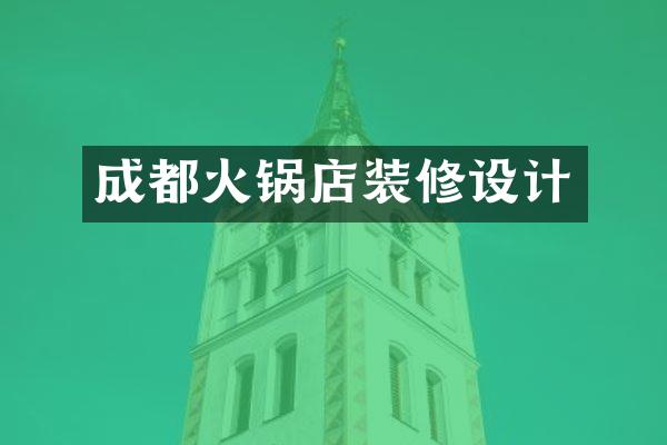 成都火锅店装修设计