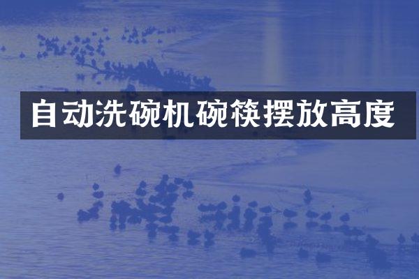 自动洗碗机碗筷摆放高度