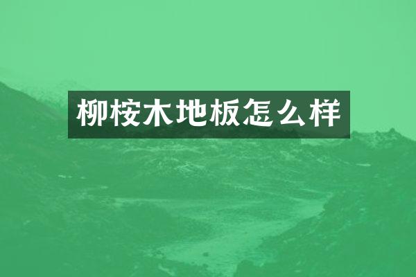 柳桉木地板怎么样