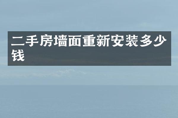 二手房墙面重新安装多少钱
