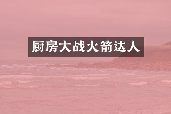 厨房大战火箭达人
