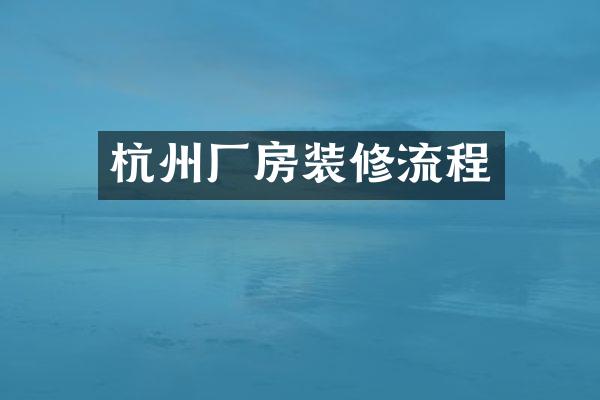 杭州厂房装修流程