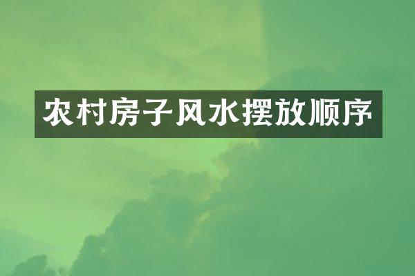 农村房子风水摆放顺序