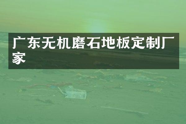 广东无机磨石地板定制厂家