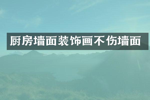 厨房墙面装饰画不伤墙面