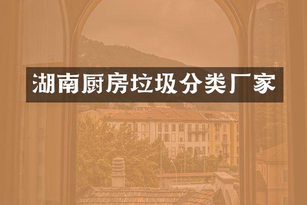 湖南厨房垃圾分类厂家