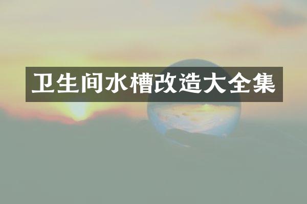 卫生间水槽改造大全集