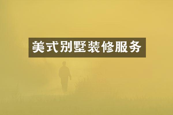 美式别墅装修服务