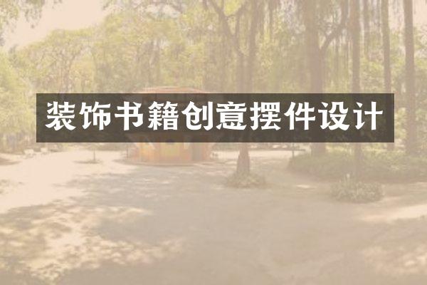 装饰书籍创意摆件设计