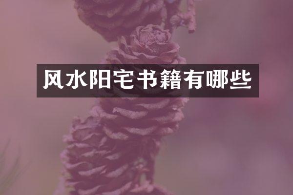 风水阳宅书籍有哪些