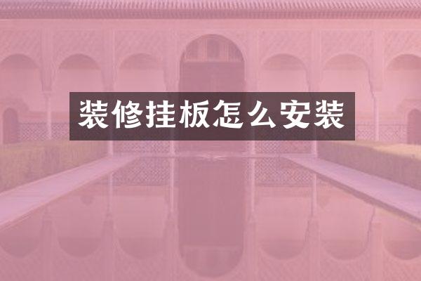 装修挂板怎么安装