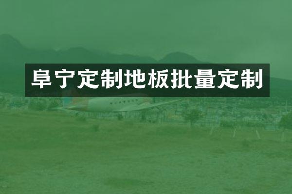 阜宁定制地板批量定制