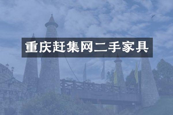 重庆赶集网二手家具