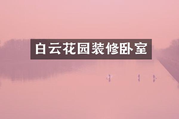 白云花园装修卧室