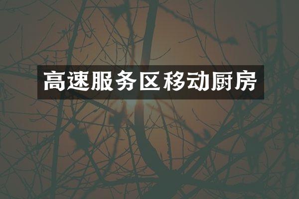 高速服务区移动厨房