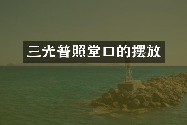 三光普照堂口的摆放