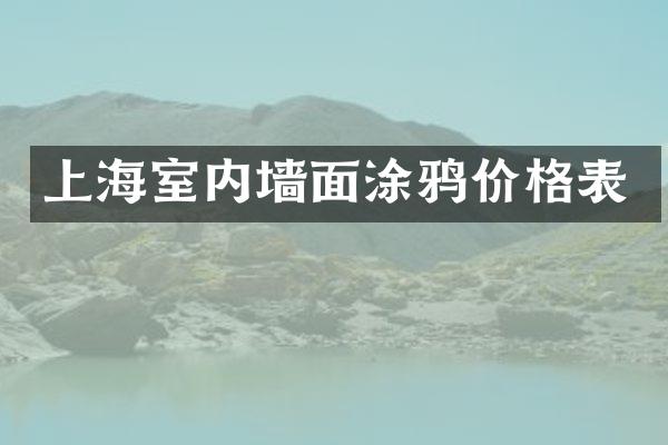 上海室内墙面涂鸦价格表