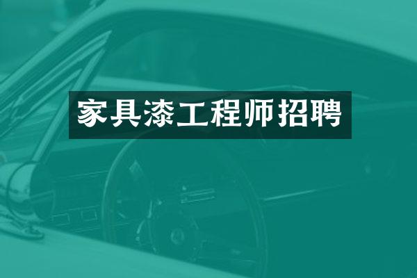 家具漆工程师招聘