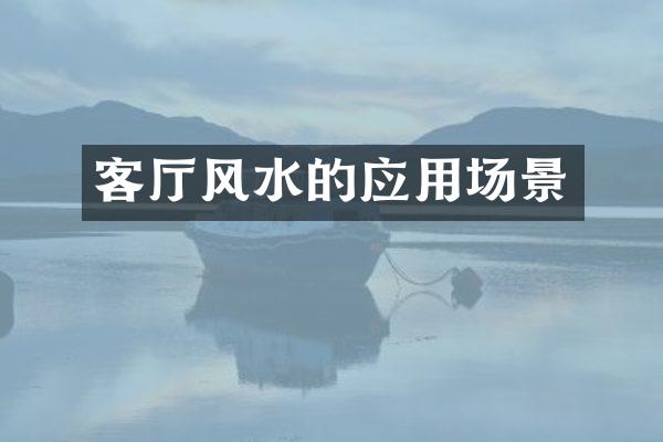 客厅风水的应用场景