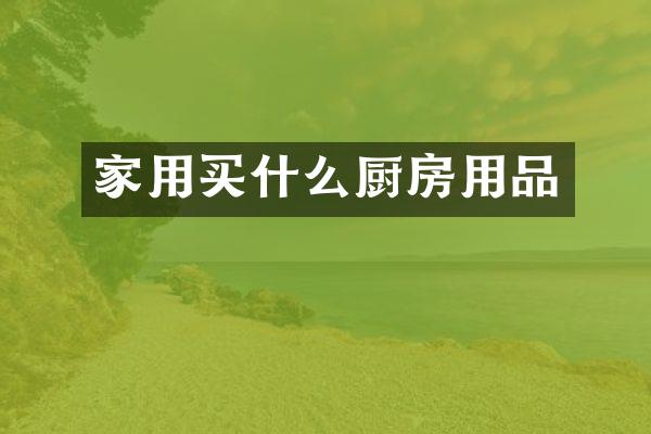 家用买什么厨房用品