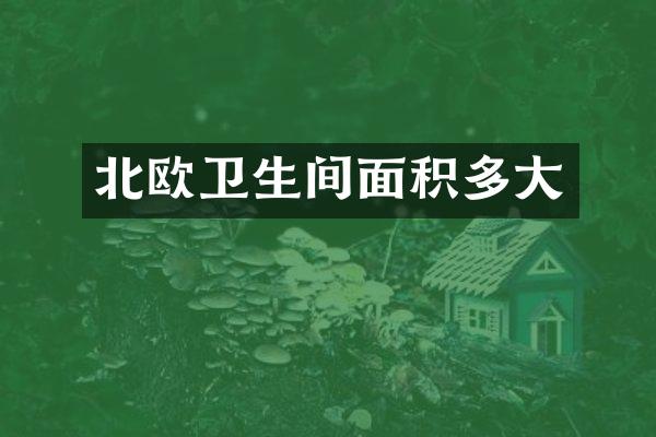 北欧卫生间面积多大
