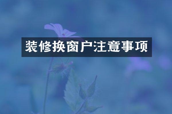 装修换窗户注意事项