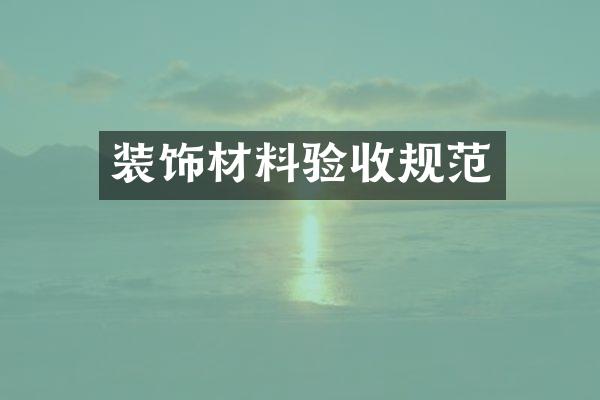 装饰材料验收规范