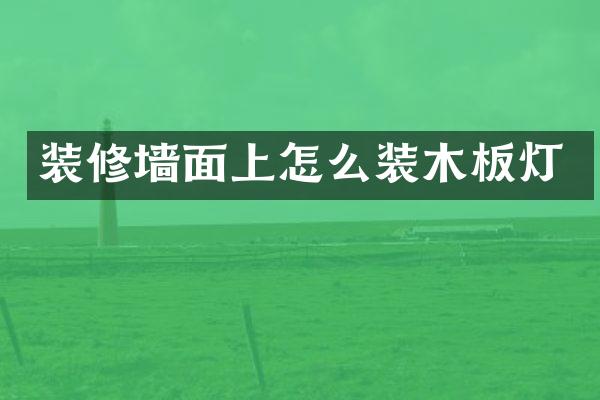 装修墙面上怎么装木板灯