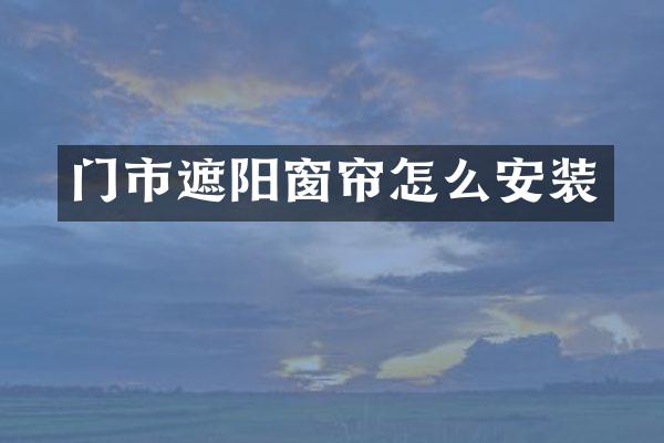 门市遮阳窗帘怎么安装