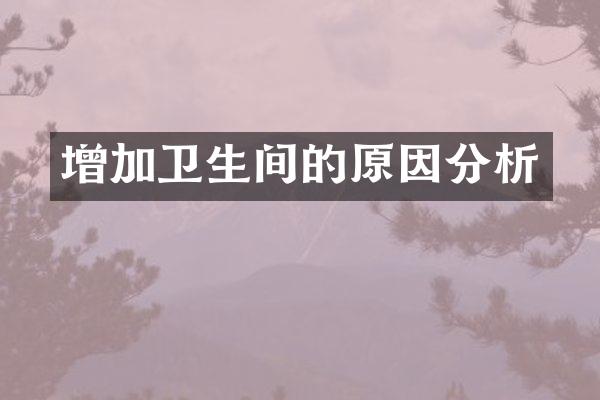 增加卫生间的原因分析