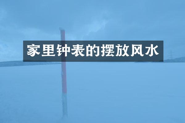 家里钟表的摆放风水