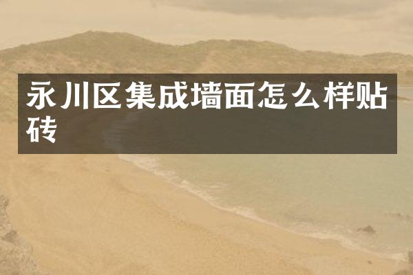 永川区集成墙面怎么样贴砖
