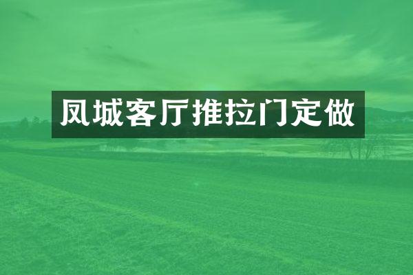 凤城客厅推拉门定做