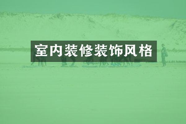 室内装修装饰风格