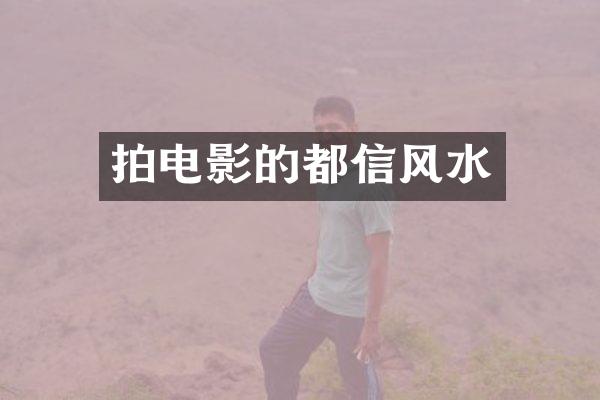 拍电影的都信风水