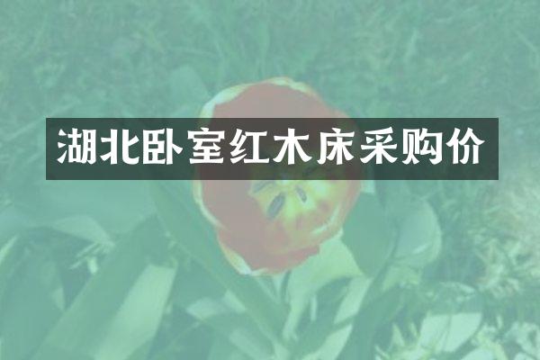 湖北卧室红木床采购价
