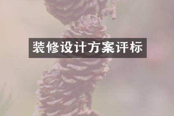 装修设计方案评标