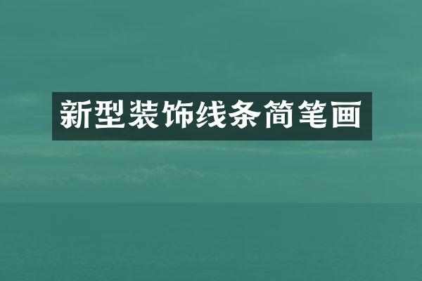 新型装饰线条简笔画