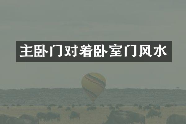 主卧门对着卧室门风水