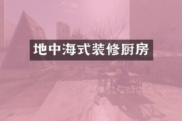地中海式装修厨房