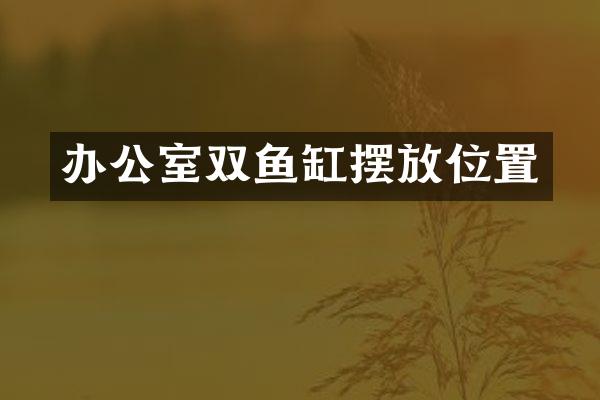 办公室双鱼缸摆放位置