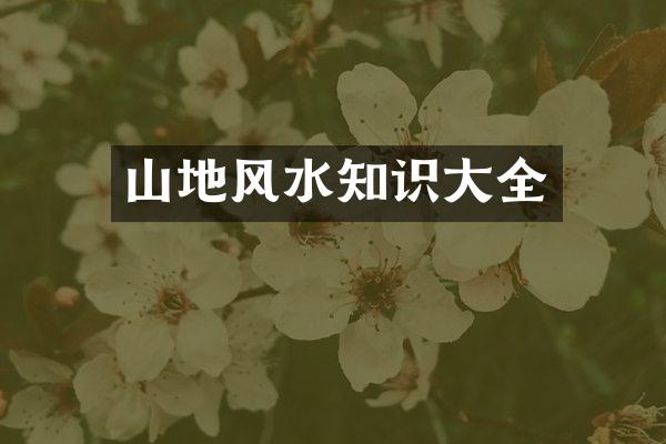 山地风水知识大全