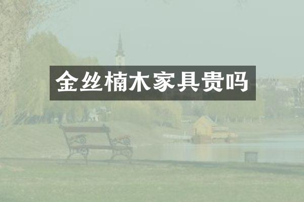 金丝楠木家具贵吗