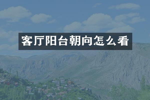 客厅阳台朝向怎么看