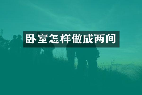 卧室怎样做成两间